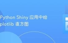 如何在 Python Shiny 应用中绘制 Matplotlib 直方图