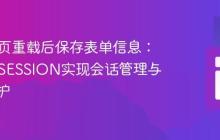 PHP网页重载后保存表单信息：使用$_SESSION实现会话管理与密码保护