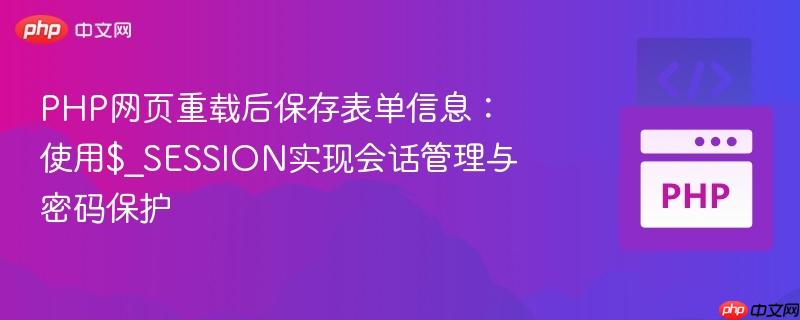 PHP网页重载后保存表单信息:使用$_SESSION实现会话管理与密码保护