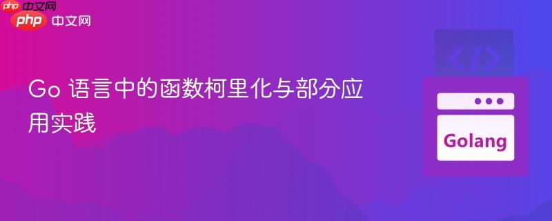 Go 语言中的函数柯里化与部分应用实践