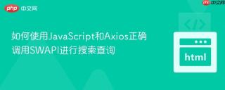 如何使用JavaScript和Axios正确调用SWAPI进行搜索查询