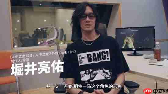 《如龙:极3/如龙3外传Dark Ties》发布重磅幕后!那个饰演桐生一马的男人