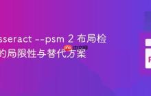 探究Tesseract --psm 2 布局检测模式的局限性与替代方案