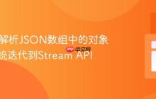 Java中解析JSON数组中的对象：从传统迭代到Stream API