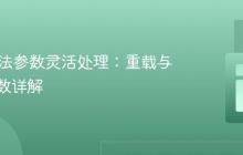 Java方法参数灵活处理：重载与可变参数详解