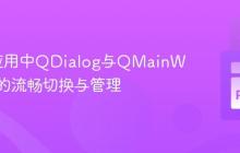 PyQt应用中QDialog与QMainWindow的流畅切换与管理