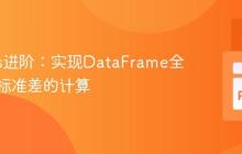 Pandas进阶：实现DataFrame全列滚动标准差的计算