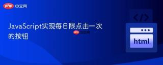 JavaScript实现每日限点击一次的按钮