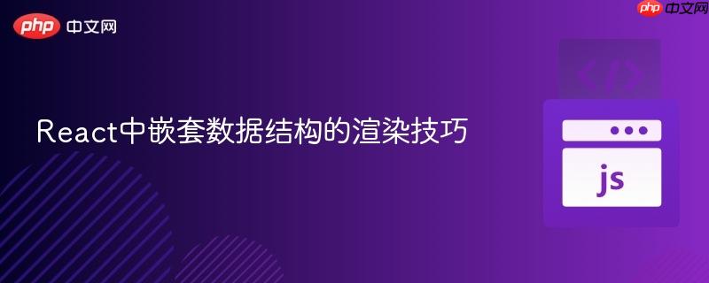 react中嵌套数据结构的渲染技巧