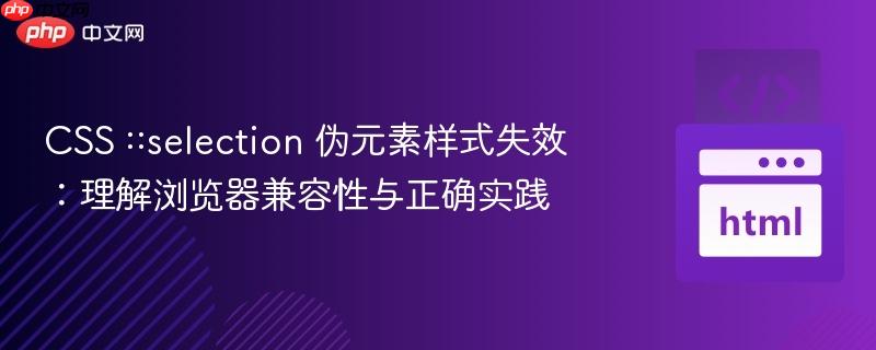 CSS ::selection 伪元素样式失效:理解浏览器兼容性与正确实践