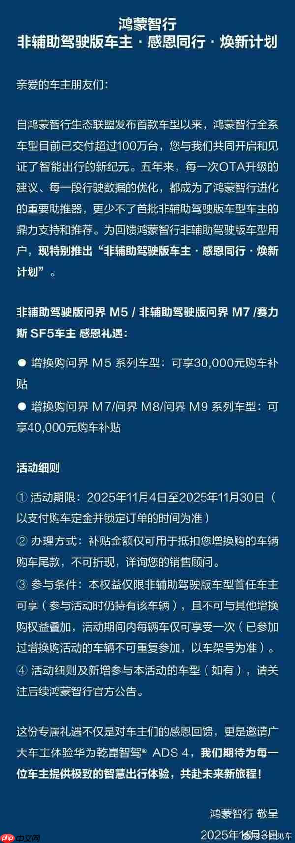 鸿蒙智行非辅助驾驶版车主焕新计划延长 含问界M7