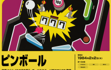 日本超算研究第一人谈游戏 曾与岩田聪开发FC《弹珠台》