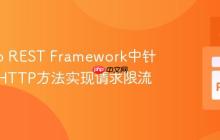 Django REST Framework中针对特定HTTP方法实现请求限流