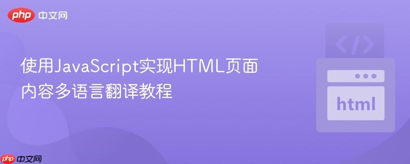 使用JavaScript实现HTML页面内容多语言翻译教程
