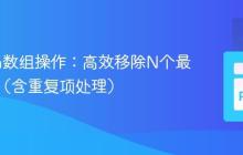 Python数组操作：高效移除N个最小元素（含重复项处理）
