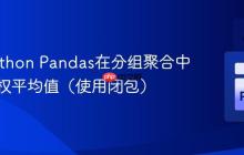 使用Python Pandas在分组聚合中计算加权平均值（使用闭包）