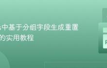 Pandas中基于分组字段生成重置序列ID的实用教程