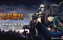 卡牌构筑肉鸽《哈玛雷特》限定试玩版现已正式开放下载