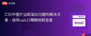 CSS中图片边距溢出问题的解决方案：使用calc()精确控制宽度