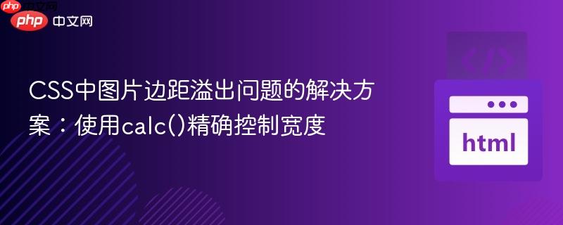 CSS中图片边距溢出问题的解决方案:使用calc()精确控制宽度
