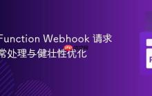 Azure Function Webhook 请求内容异常处理与健壮性优化