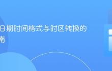 Java中日期时间格式与时区转换的全面指南