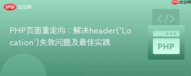 PHP页面重定向:解决header('Location')失效问题及最佳实践