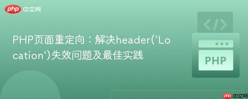 PHP页面重定向：解决header(‘Location’)失效问题及最佳实践