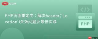 PHP页面重定向：解决header(‘Location’)失效问题及最佳实践