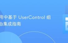 Flet 应用中基于 UserControl 组件的路由集成指南