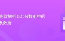 Java中高效解析JSON数组中的嵌套对象数据