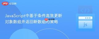 JavaScript中基于条件高效更新对象数组并返回新数组的策略
