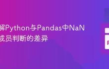 深入理解Python与Pandas中NaN值列表成员判断的差异