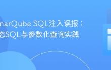 解决SonarQube SQL注入误报：理解动态SQL与参数化查询实践