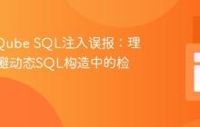 SonarQube SQL注入误报：理解与规避动态SQL构造中的检测机制