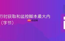 PHP运行时获取和监控脚本最大内存限制（字节）