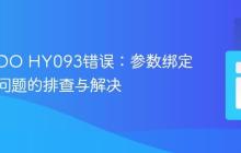 PHP PDO HY093错误：参数绑定不匹配问题的排查与解决