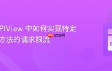 DRF APIView 中如何实现特定 HTTP 方法的请求限流