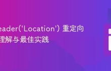 PHP header(‘Location’) 重定向：深入理解与最佳实践