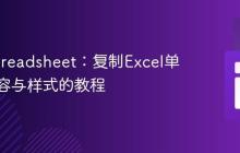 PHPSpreadsheet：复制Excel单元格内容与样式的教程