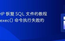 使用 PHP 恢复 SQL 文件的教程：解决 exec() 命令执行失败的问题