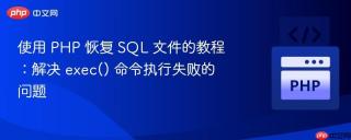 使用 PHP 恢复 SQL 文件的教程：解决 exec() 命令执行失败的问题