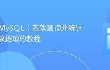 PHP与MySQL：高效查询并统计最常见数据项的教程