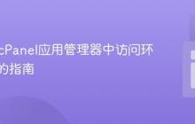 PHP在cPanel应用管理器中访问环境变量的指南