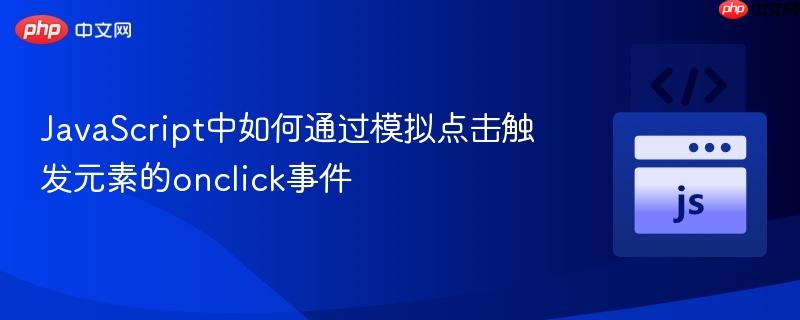 JavaScript中如何通过模拟点击触发元素的onclick事件