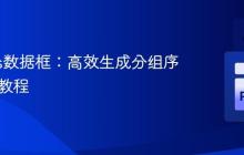 Pandas数据框：高效生成分组序列ID的教程