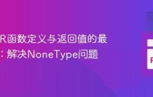 rpy2中R函数定义与返回值的最佳实践：解决NoneType问题