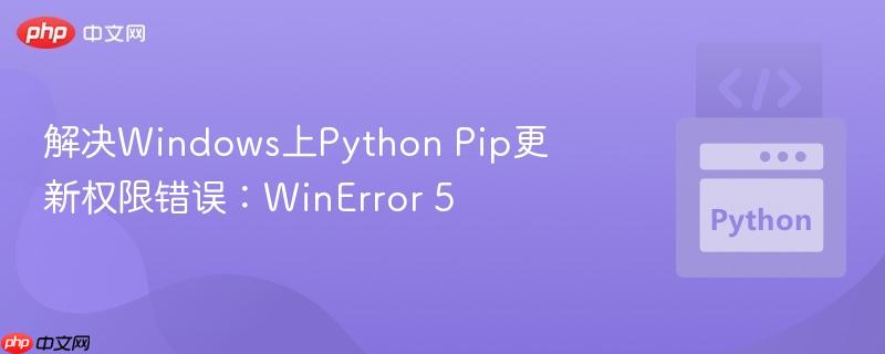 解决windows上python pip更新权限错误:winerror 5