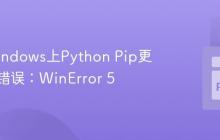 解决Windows上Python Pip更新权限错误：WinError 5