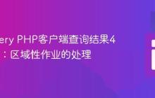 BigQuery PHP客户端查询结果404错误：区域性作业的处理